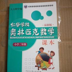 仁华学校奥林匹克数学课本：小学二年级