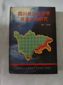 四川長(zhǎng)江經(jīng)濟(jì)帶開發(fā)開放研究
