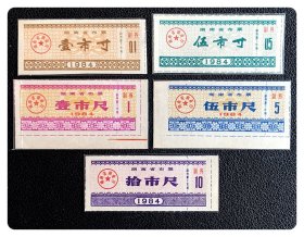 湖南省布票1984五种，共5枚（全）～A套