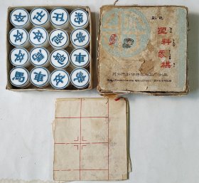 60年代彩色塑料象棋中国象棋苏州市新华绘图用品厂出品