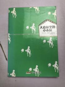 小木屋的故事1 大森林里的小木屋