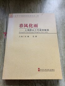 春风化雨：上海群众工作案例集锦