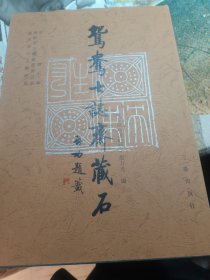 鸳鸯七志斋藏石