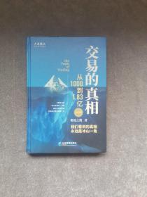 交易的真相:从1000到1.83亿