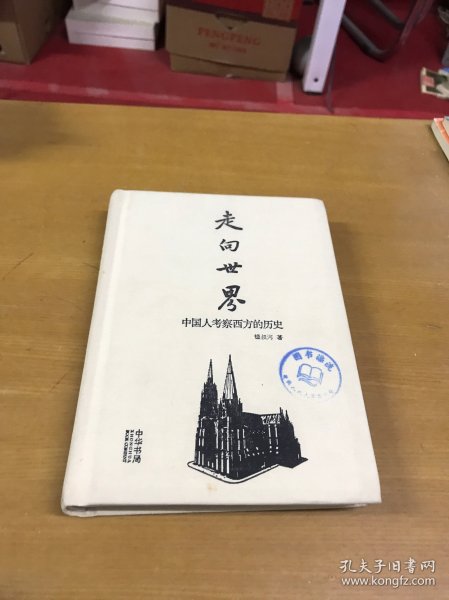 走向世界：中国人考察西方的历史