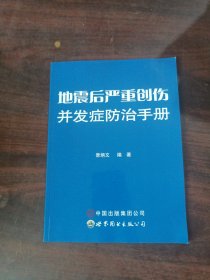 地震后严重创伤并发症防治手册