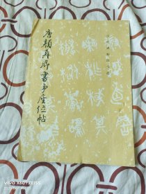 《唐颜真卿书争座位帖（历代碑帖法书选）》（历代碑帖法书选编辑组 编，文物出版社1984年一版一印，馆藏图书 ，16开平装本，无光盘和海报等其他赠送，详情请见文字说明和图片）