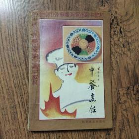 中餐烹饪   32开本