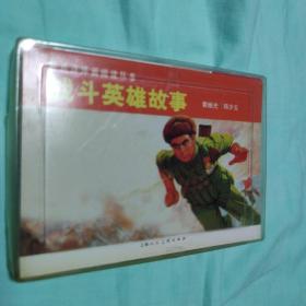 战斗英雄故事（全2册）——经典连环画阅读丛书