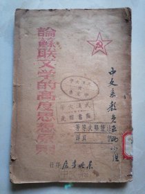 论苏联文学的高度思想原则
