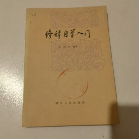 修辞自学入门