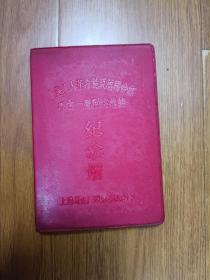 上海工人革命造反总司令部  机电一局联络总站  纪念册  插页有副主席题词、毛主席语录