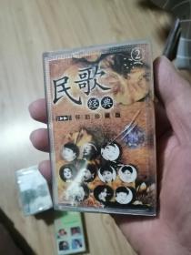 磁带-民歌经典怀旧珍藏版【2】