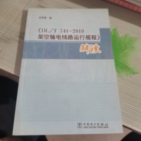 《DL/T 741-2010架空输电线路运行规程》解读