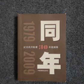 纪念四月影会30周年 （签名本）