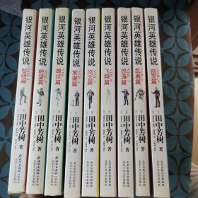 银河英雄传说:1黎明篇 2野望篇 3雌伏篇 4策谋篇 5风云篇 6飞翔篇 7怒涛篇 8乱离篇 9回天篇