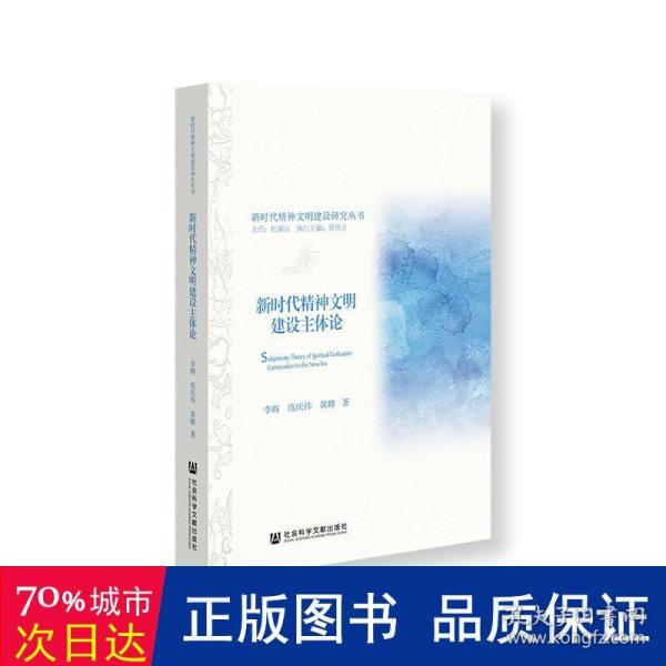 新时代精神文明建设主体论/新时代精神文明建设研究丛书