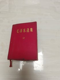 毛泽东选集 64开