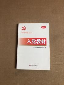 入党教材（2017年最新版）【划线、封面破损】