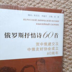 俄罗斯抒情诗60首:贺中俄建交及中俄友好协会成立60周年（原塑封）