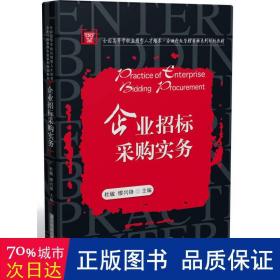 企业招标采购实务(全国高等学校应用型人才培养企业行政管理专业系列规划教材)