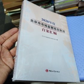 2020年度北京市市场监管综合执法百案汇编