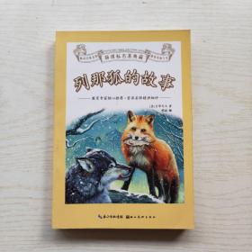 新课标名著典藏：列那狐的故事