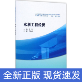 水利工程经济/高等职业教育水利类“十三五”系列教材