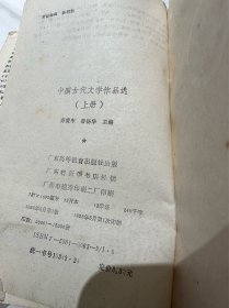 中国古代文学作品选.上册