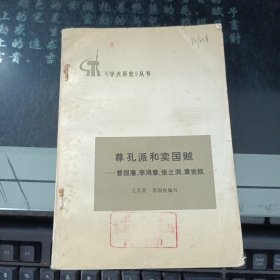 尊孔派和卖国贼—曾国藩、李鸿章、张之洞、袁世凯
