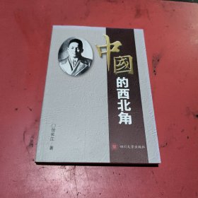 中国的西北角