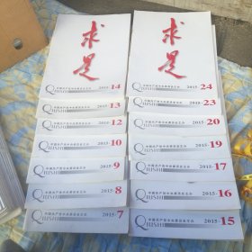 求是2015年14本合售