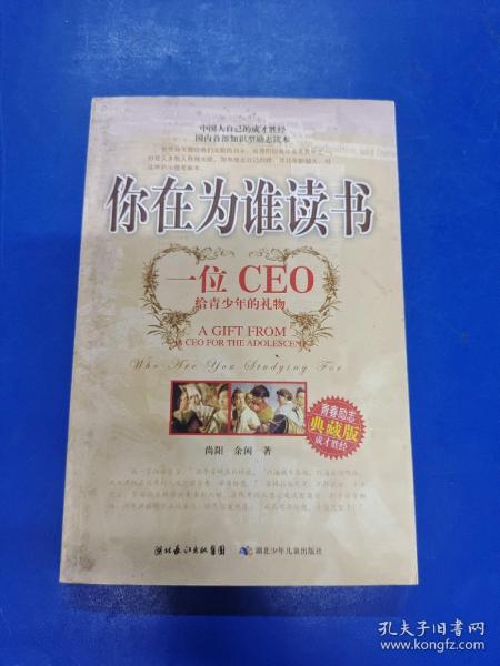 你在为谁读书：一位CEO给青少年的礼物青春励志典藏版成才胜经