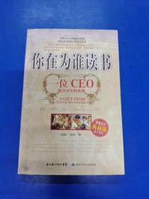 你在为谁读书：一位CEO给青少年的礼物青春励志典藏版成才胜经