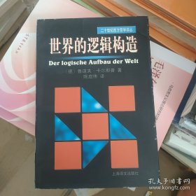 世界的逻辑构造