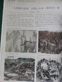 画页（散页印刷品）—书画——从传统中来山水画展作品选——龙鼻村【范扬】，初入名山【朱道平】，老镇【唐允明】，空翠湿人衣【孙君良】，山静人闲【林容生】，张家界印象【旷小津】。夏风【杜应强】△古村晨色【黄良珽】。岭下人家【黄俊】，岸上人家【张成毕】，红色记忆【朱乐群】1722