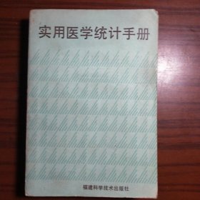 1987年版 实用医学统计手册