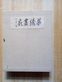 茶绣书衣：马德帆服装·书法作品·绣品收藏展（一函5册、马德帆 签赠本 ）