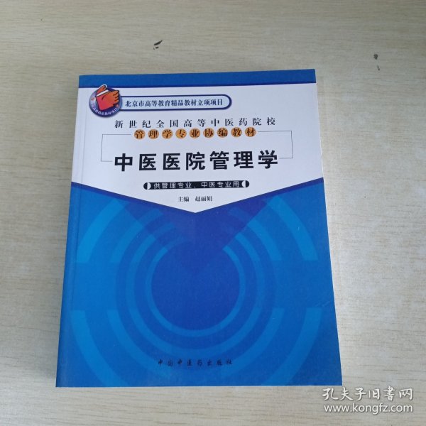 新世纪全国高等中医药院校管理学专业协编教材：中医医院管理学