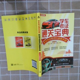 学车考证通关宝典：新驾考全套资料速查手册