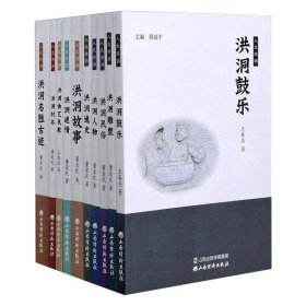 人文洪洞(全10册)
