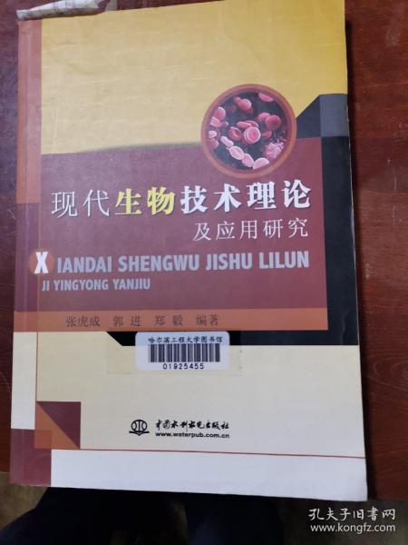 现代生物技术理论及应用研究