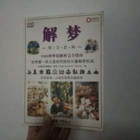 解梦学习百科