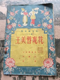 东北地方戏《二人转》《王美蓉观花》少见