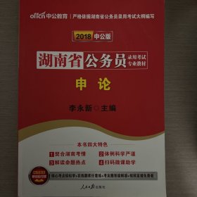 湖南省公务员录用考试专业教材  申论