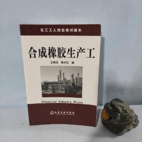 合成橡胶生产工：化工工人岗位培训读本