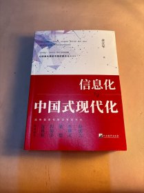 信息化与中国式现代化(为政府部门、行业企业、领导干部深度理解以信息化推进中国式现代化提供参考)