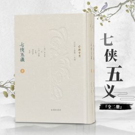 七侠五义（全二册）（俞樾全集/汪少华，王华宝主编） （清）石玉昆述 （清）俞樾重编 田松青整理