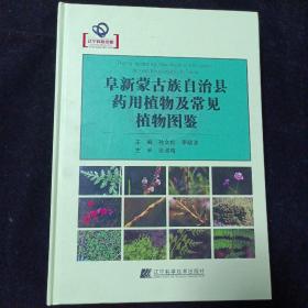 阜新蒙古族自治县药用植物及常见植物图鉴（精装）（作者签字）