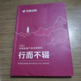 华宝证券 2023中国金融产品年度报告 行而不辍 签名